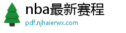 nba最新赛程